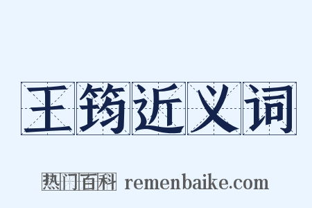 王筠近义词是什么意思的图片